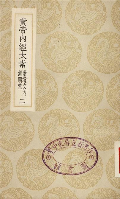 《黃帝內經太素　附遺文內經明堂(二)》 作者:楊上善 1935年  PDF下载-汉笺公版书