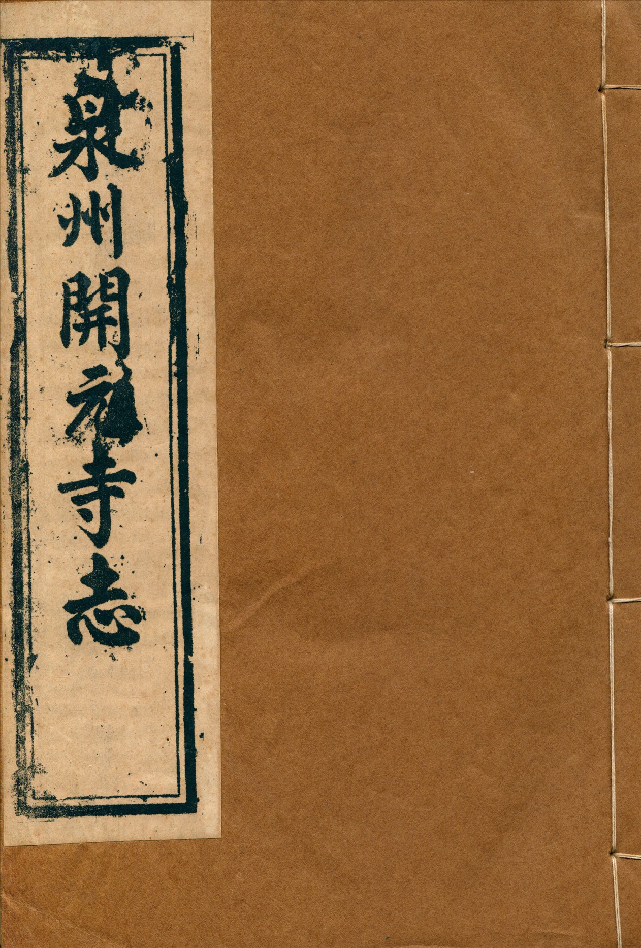 《福建泉州開元寺志》 作者:元賢篡修 1927年  PDF下载-汉笺公版书