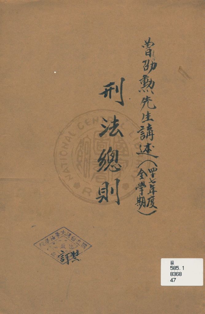 《刑法總則》 作者:曾劭勳講述 1958年  PDF下载-汉笺公版书