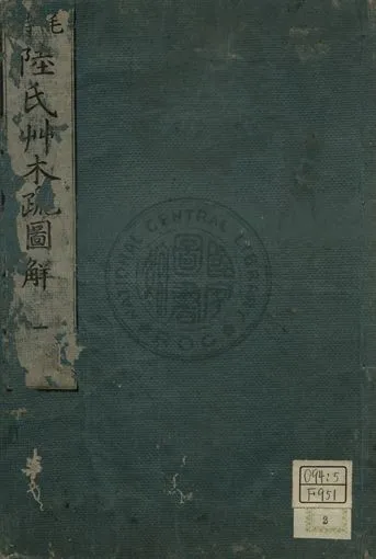 毛詩陸氏草木鳥獸蟲魚疏圖解 第一卷 1779年 作者:淵在寬撰 PDF下载-汉笺公版书