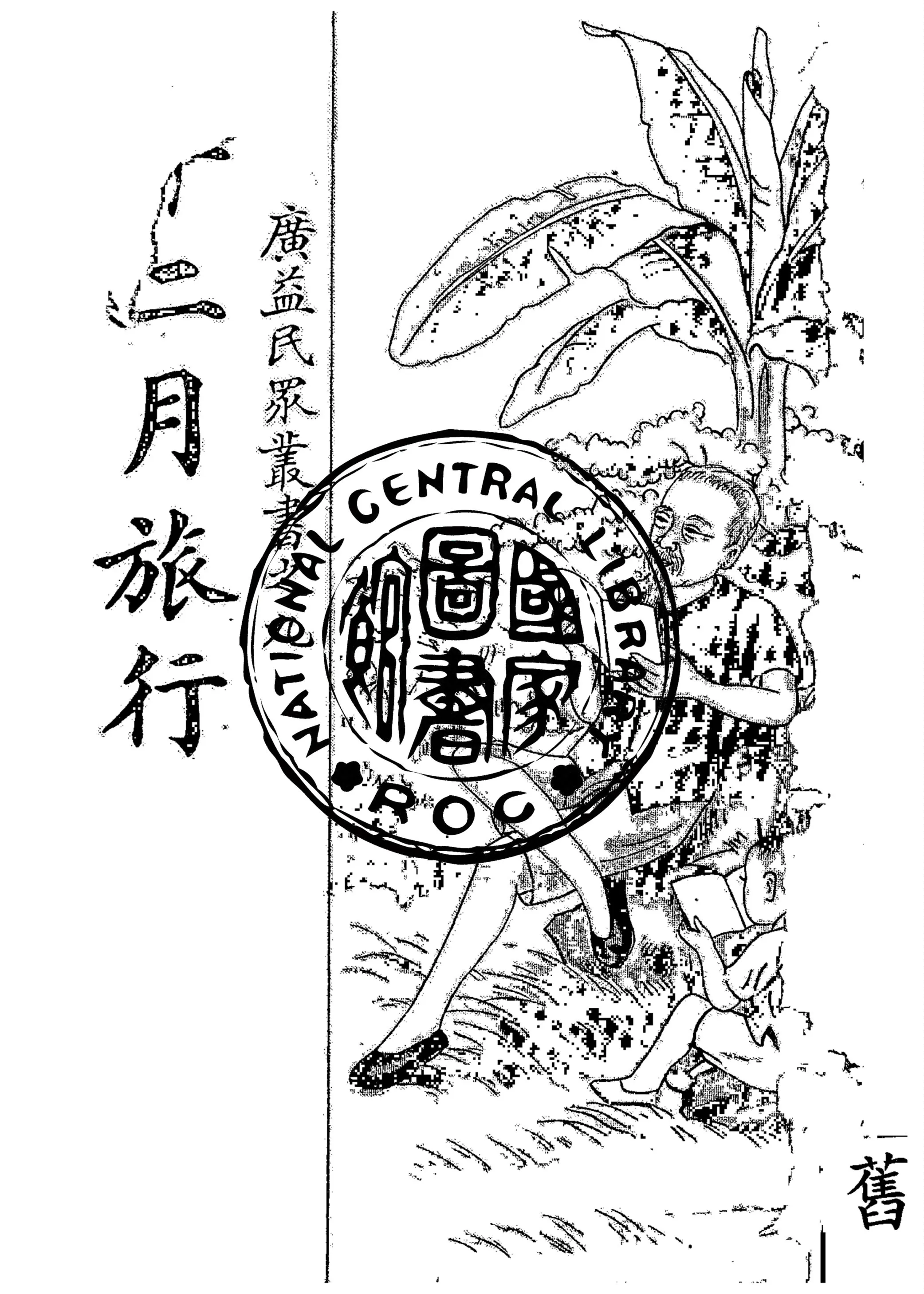 《十二月旅行》 作者:方白主編 1949年  PDF下载-汉笺公版书