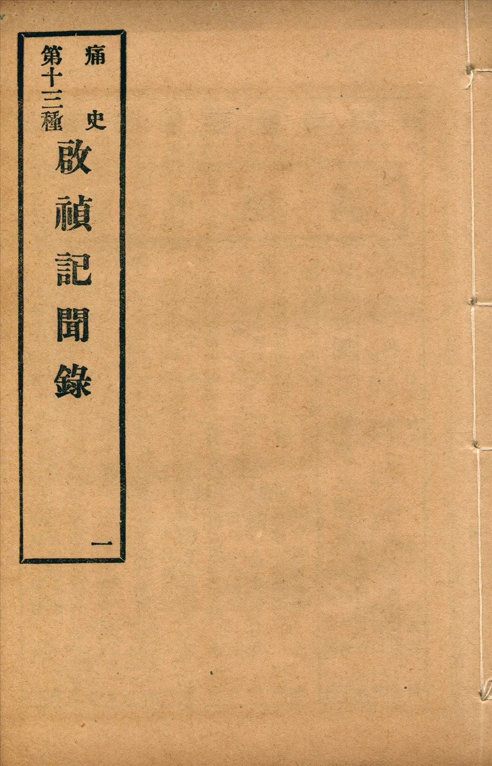 《啟禎記聞錄 八卷 no.1》 作者:(清)葉紹袁撰 1917年  PDF下载-汉笺公版书