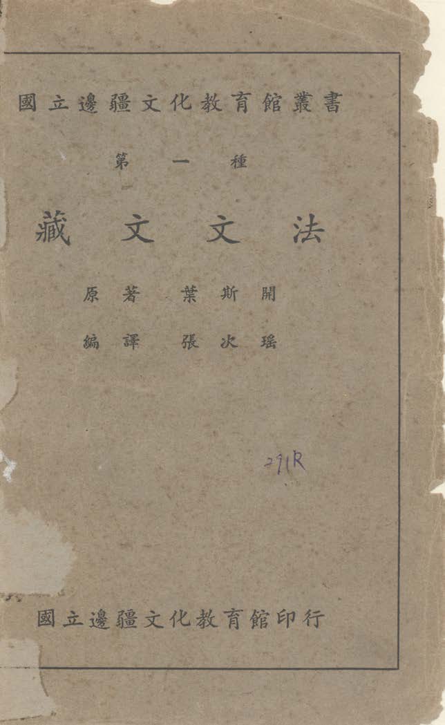 《藏文文法》 作者:葉斯開H. A. Jaschke撰 ; 張次瑤譯 1947年  PDF下载-汉笺公版书