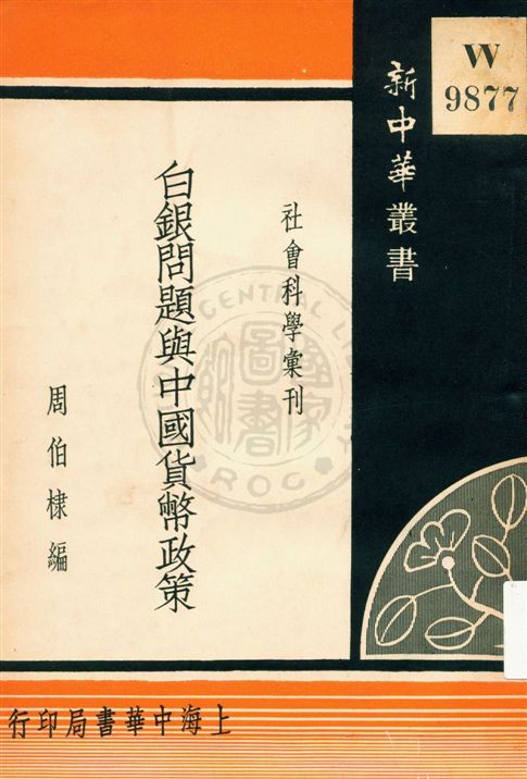 《白銀問題與中國貨幣政策》 作者:周伯棣編 民25.05[1936.05]年  PDF下载-汉笺公版书