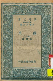 《繹史 v.31》 作者:馬驌撰 1934年  PDF下载-汉笺公版书
