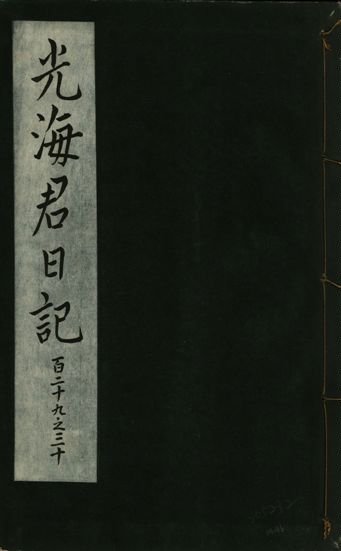 《光海君日記 一百八十七卷 v.16 no.46》 作者:著者不詳 1931年  PDF下载-汉笺公版书