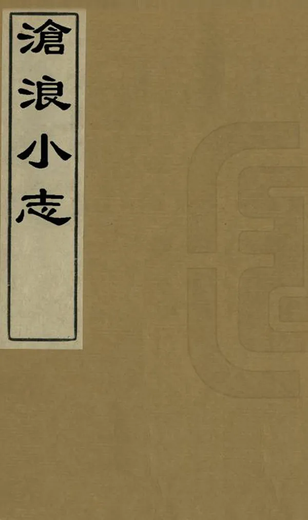 《滄浪小志》编撰：宋荦 清光緒10年[1884] PDF下载-汉笺公版书