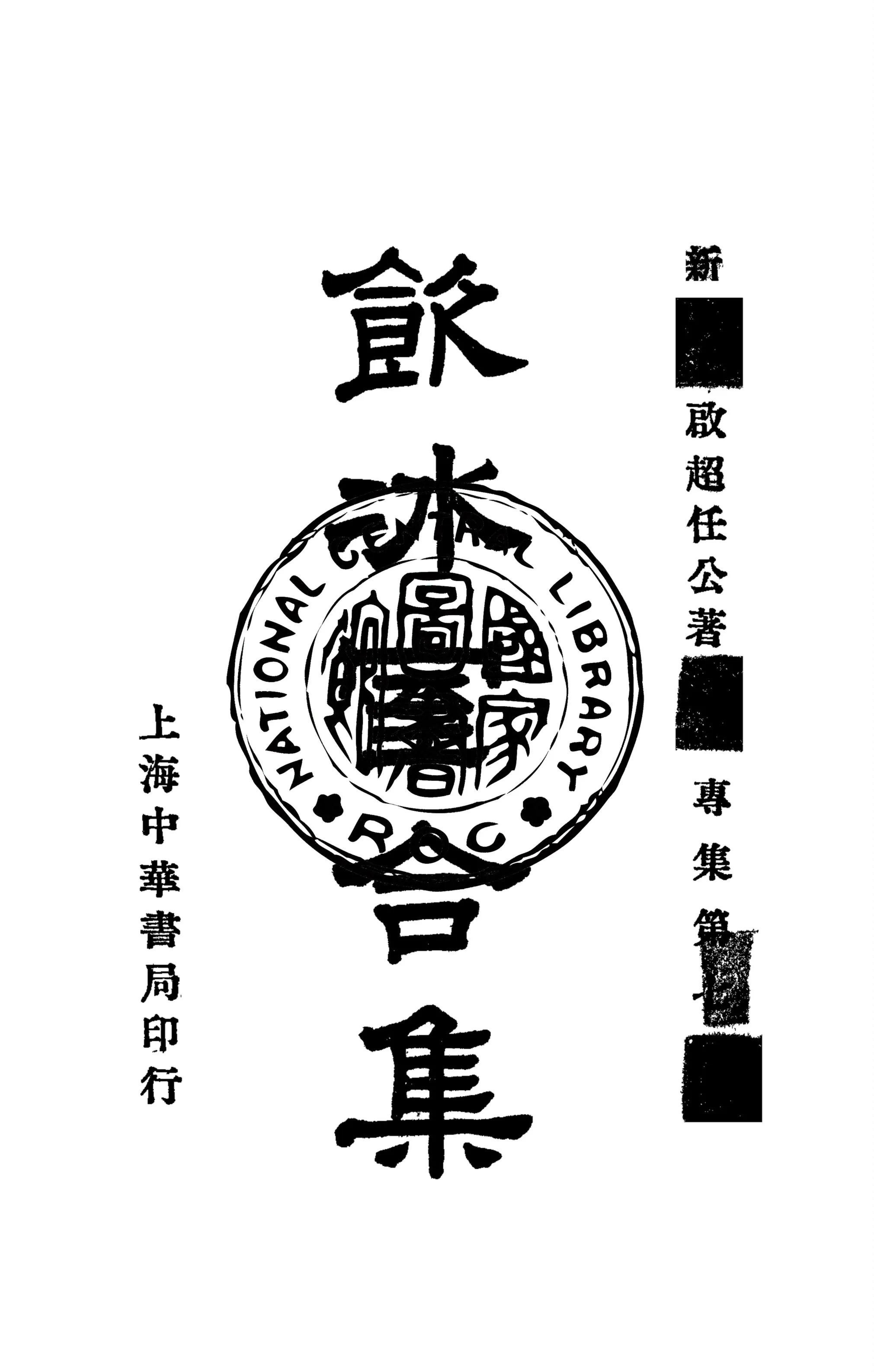 《飲冰室合集 v.23》 作者:梁啟超撰 1936年  PDF下载-汉笺公版书