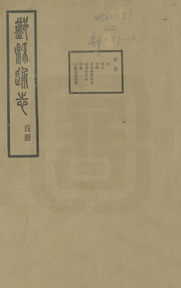 《鄞縣通志》编撰：张传保 汪焕章 民國24年[1935]-1951 PDF下载-汉笺公版书