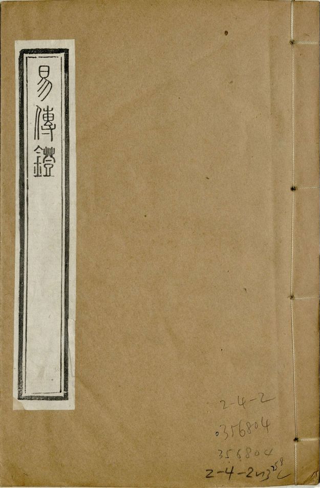 《補鐫經苑 v.4》 作者:(宋)徐總幹撰 1922年  PDF下载-汉笺公版书