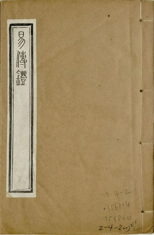 《補鐫經苑 v.4》 作者:(宋)徐總幹撰 1922年  PDF下载-汉笺公版书