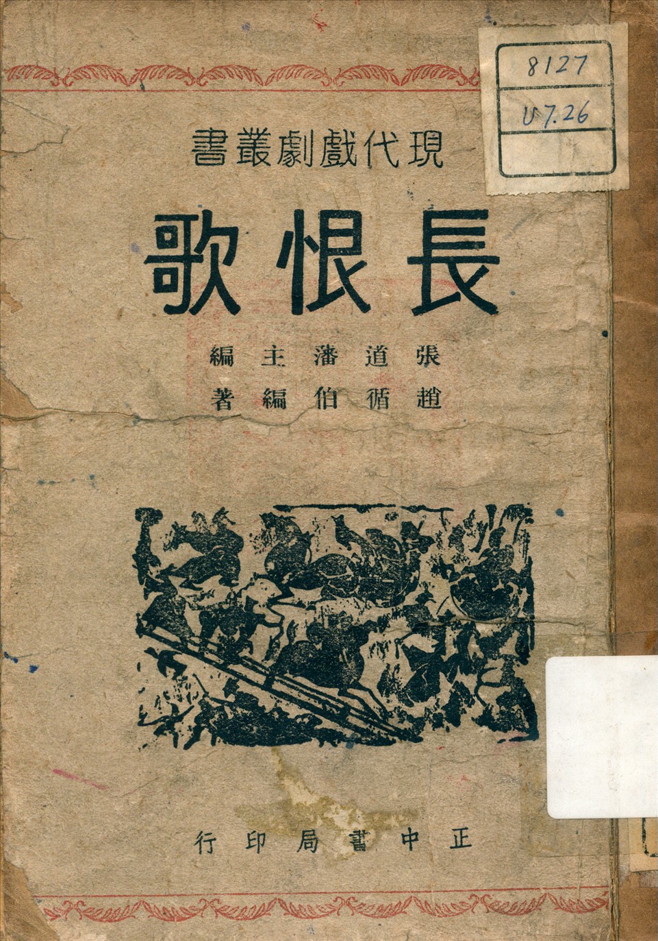 《長恨歌》 作者:趙循伯 編著 1947年  PDF下载-汉笺公版书