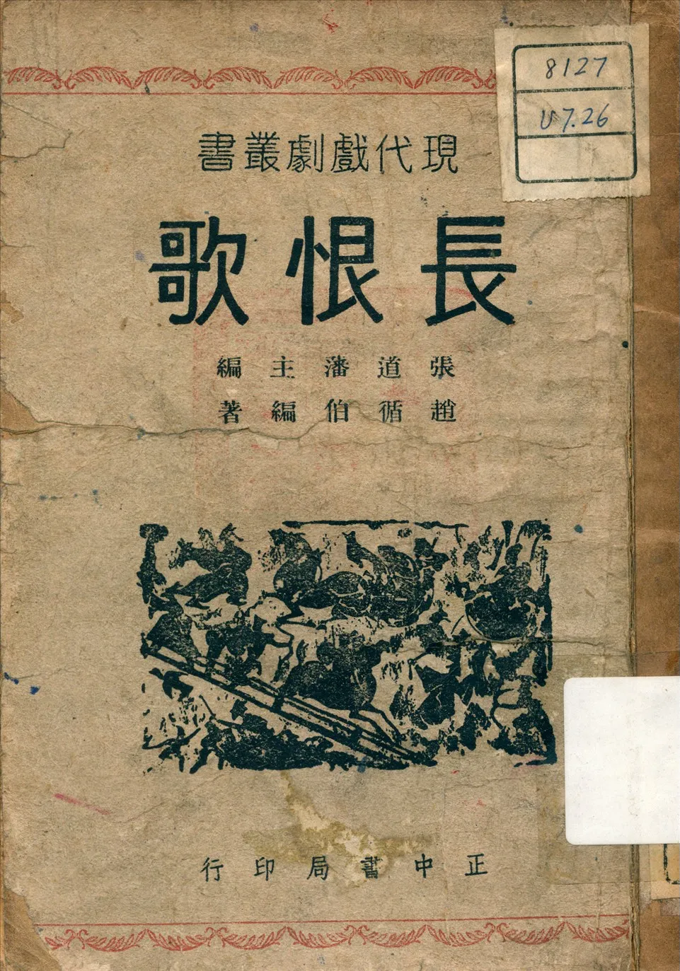 《長恨歌》 作者:趙循伯 編著 1947年  PDF下载-汉笺公版书