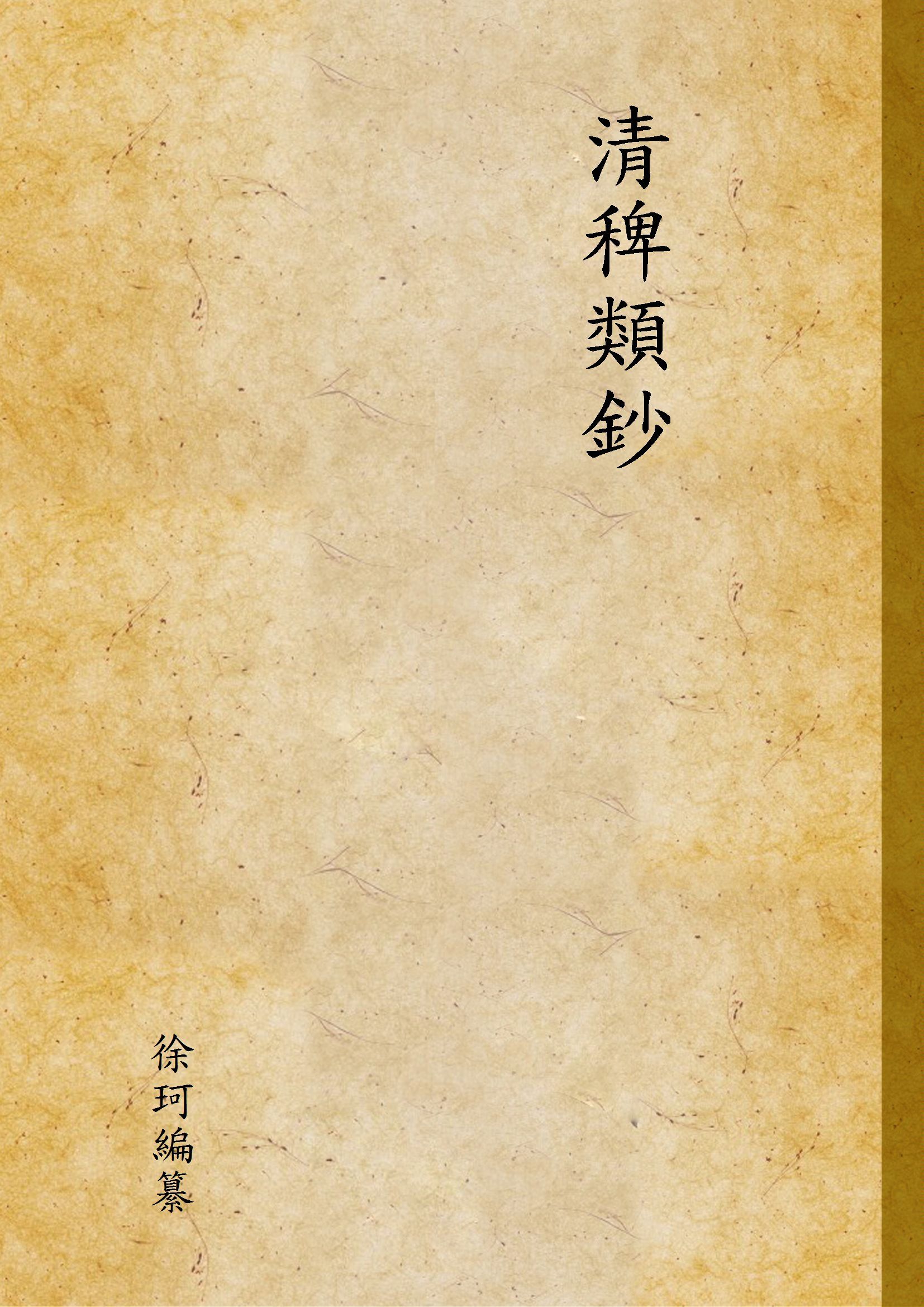 清稗類鈔 第一冊 1917年 作者:徐珂編纂 PDF下载-汉笺公版书