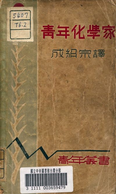 《青年化學家》 作者:成紹宗 譯 1935年  PDF下载-汉笺公版书