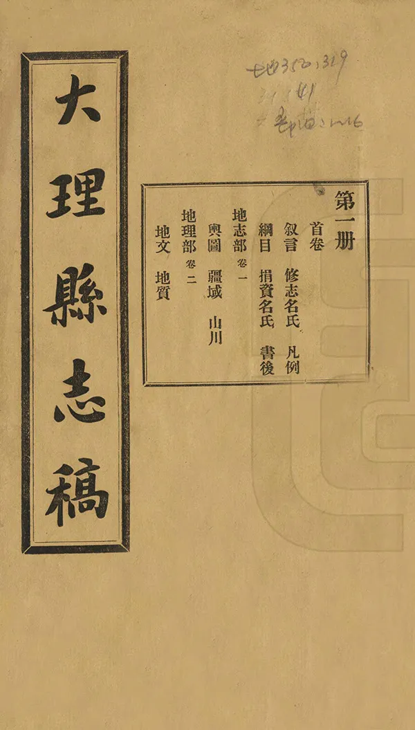 《大理縣誌稿》编撰：张培爵 民國6年[1917] PDF下载-汉笺公版书