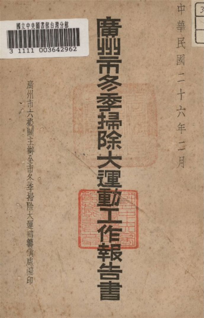 《廣州市冬季掃除大運動工作報告書》 作者:廣州市冬季掃除大運動籌備處編 1937年  PDF下载-汉笺公版书