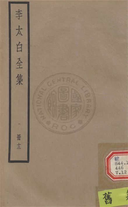 《李太白文集 30卷, 附錄6卷 v.12》 作者:(唐)李白撰 ; (清)王琦輯注 1927年  PDF下载-汉笺公版书