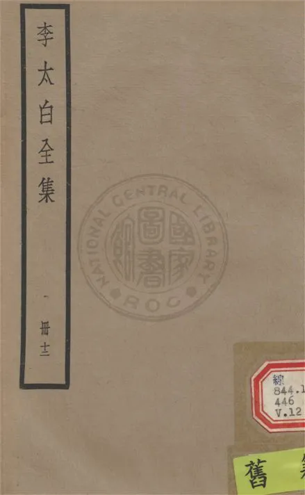 《李太白文集 30卷, 附錄6卷 v.12》 作者:(唐)李白撰 ; (清)王琦輯注 1927年  PDF下载-汉笺公版书