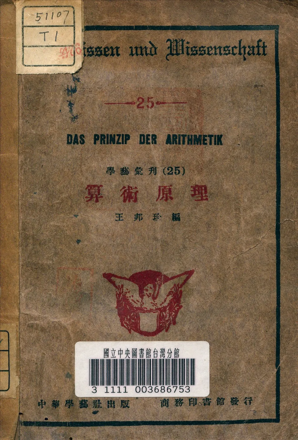 《算術原理》 作者:王邦珍 編 1935年  PDF下载-汉笺公版书