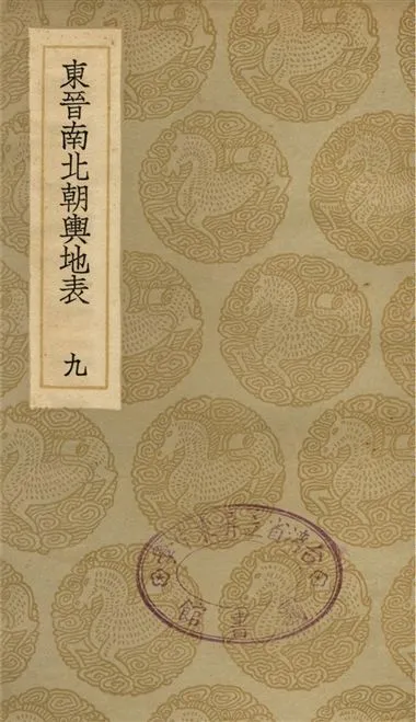 《東晉南北朝輿地表(九)》 作者:徐文范 1935年  PDF下载-汉笺公版书