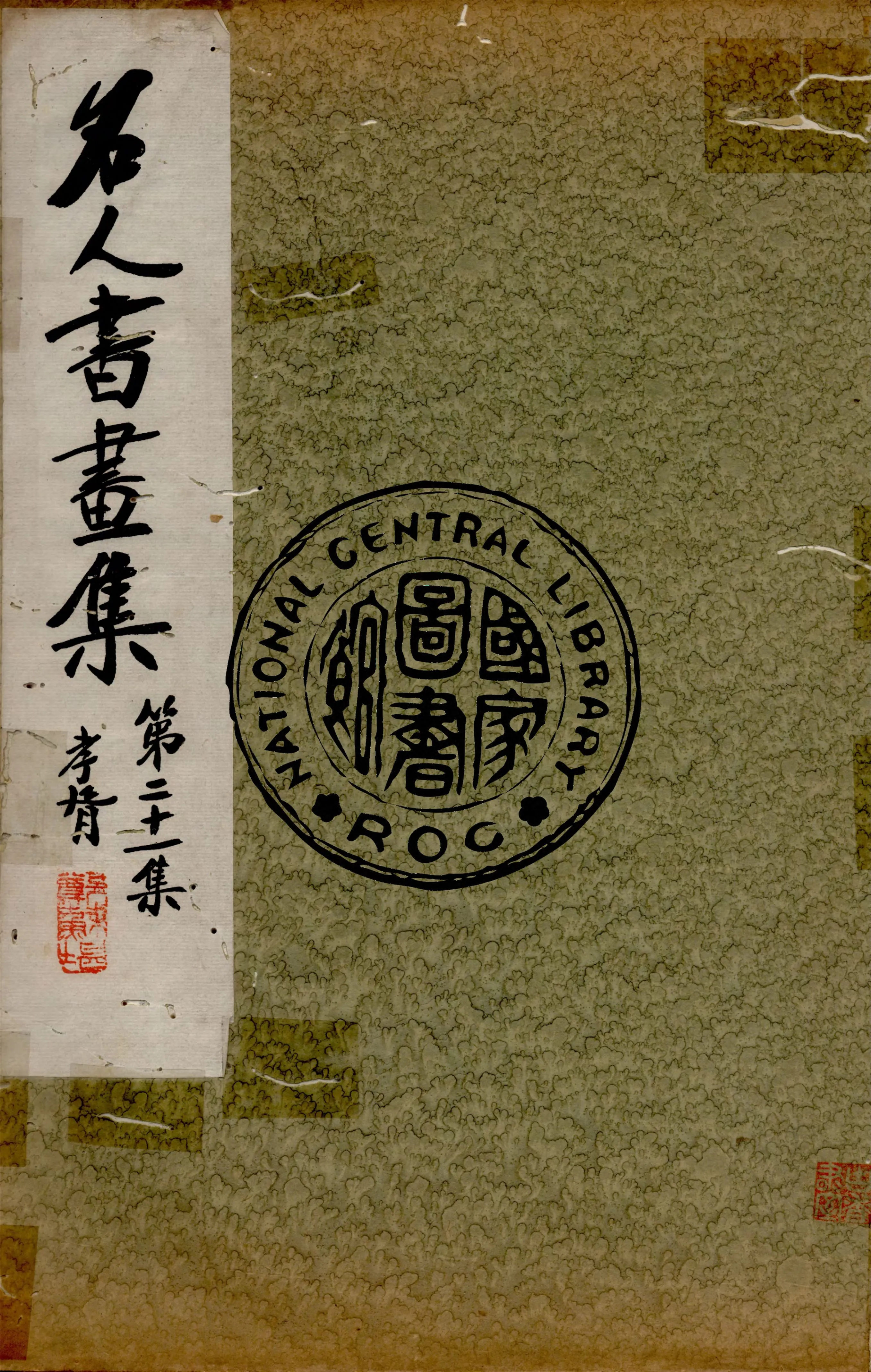 《名人書畫全集 v.21》 作者:商務印書館 1920年  PDF下载-汉笺公版书