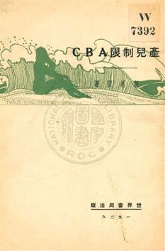《產兒限制ABC》 作者:高希聖著 1929年  PDF下载-汉笺公版书
