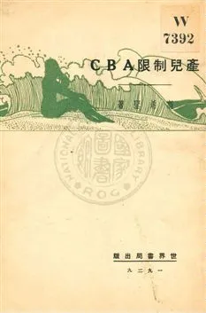 《產兒限制ABC》 作者:高希聖著 1929年  PDF下载-汉笺公版书