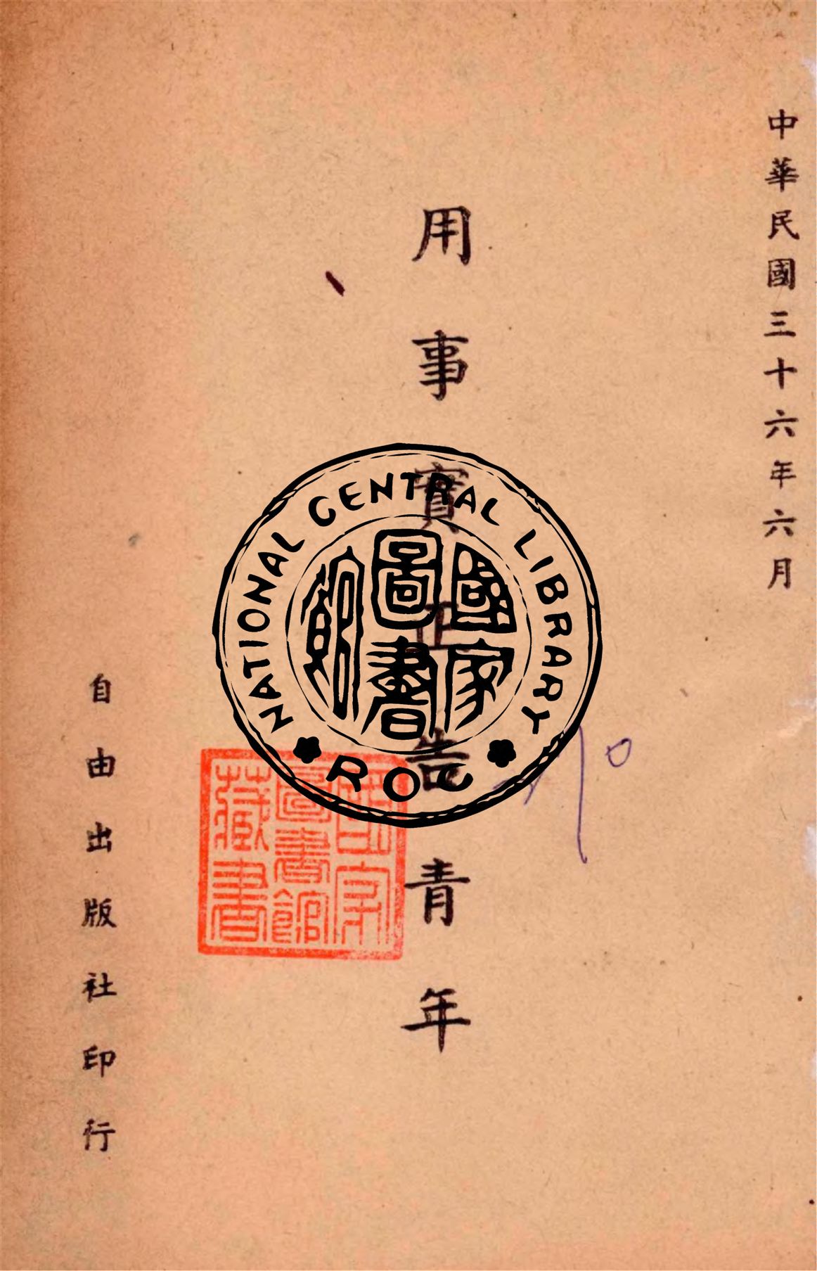 《用事實正告青年》 作者:作者不詳 1947年  PDF下载-汉笺公版书