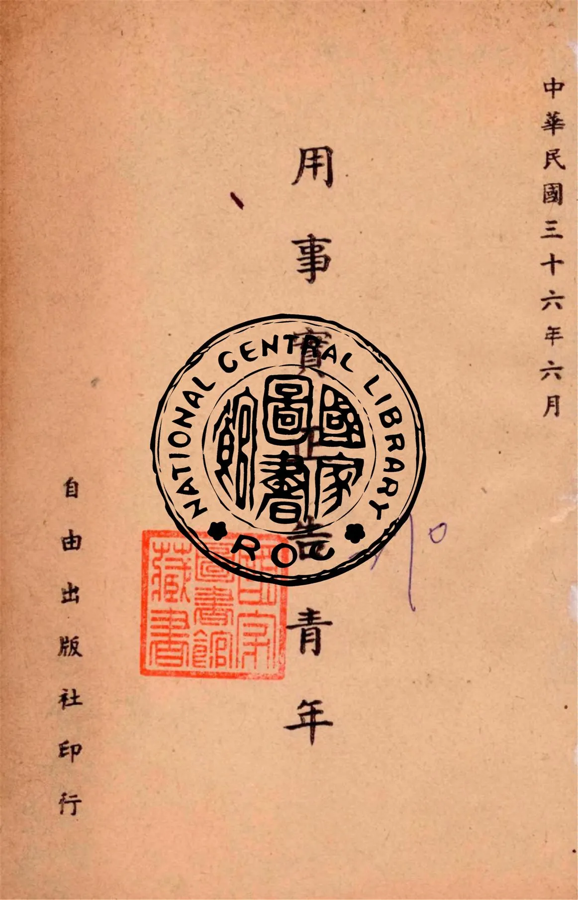 《用事實正告青年》 作者:作者不詳 1947年  PDF下载-汉笺公版书