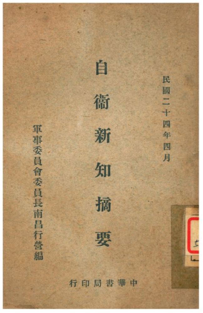 《自衞新知摘要》 作者:軍事委員會委員長南昌行營編 1935年  PDF下载-汉笺公版书