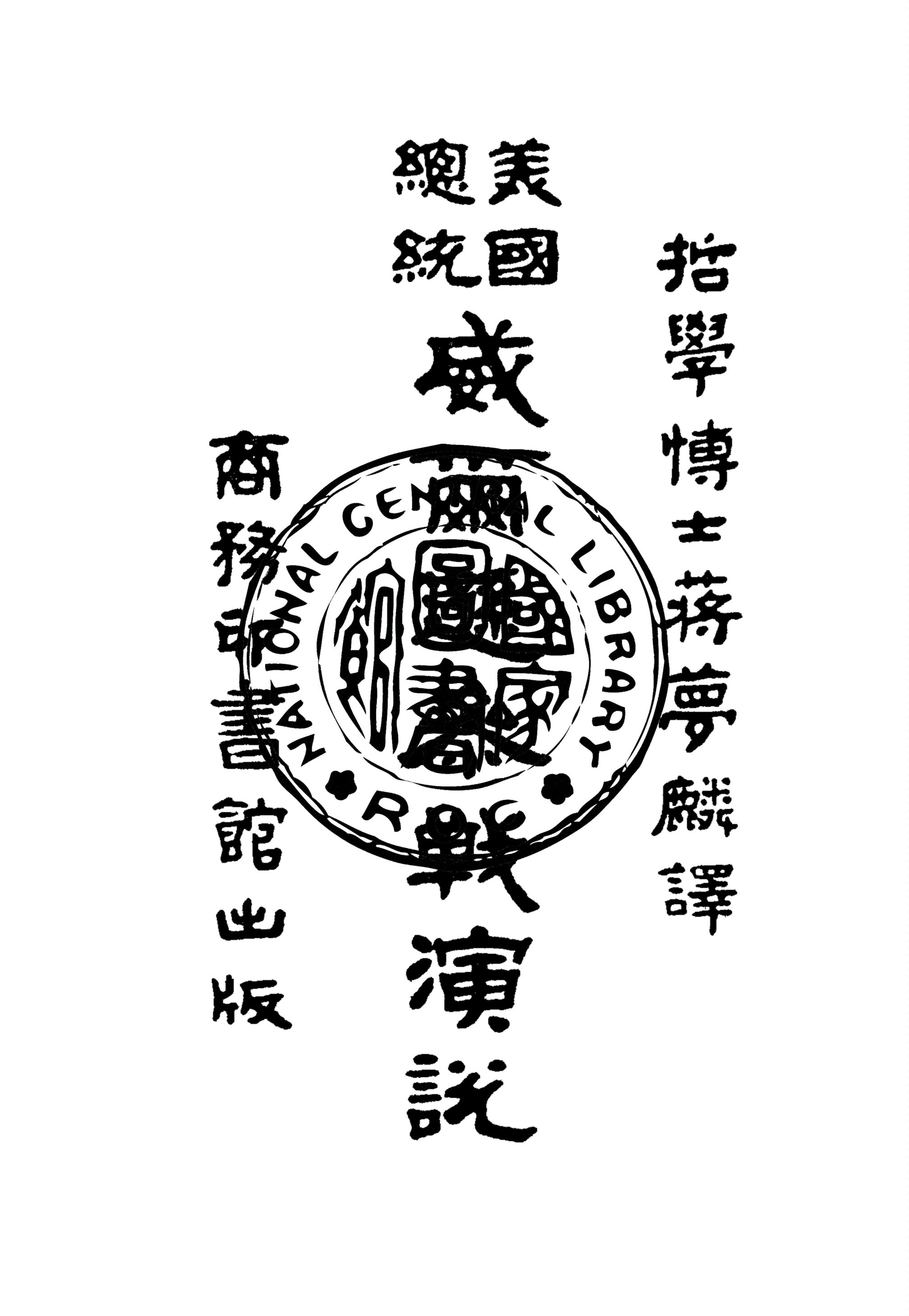 《美國總統威爾遜參戰演說》 作者:威爾遜Woodrow Wilson撰 ; 蔣夢麟譯 1918年  PDF下载-汉笺公版书