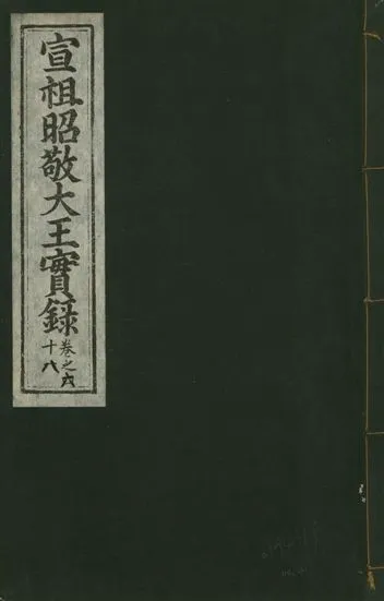 《宣宗昭敬大王實錄 二百二十一卷 v.14 no.41》 作者:著者不詳 1931年  PDF下载-汉笺公版书