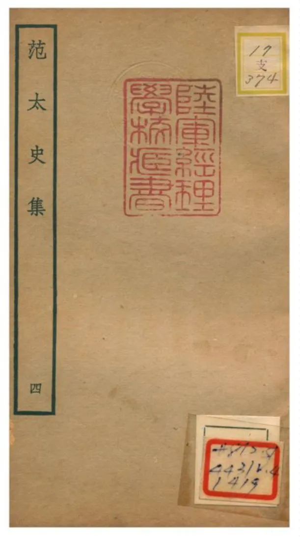 《范太史集》 作者:范祖禹撰 不詳年  PDF下载-汉笺公版书