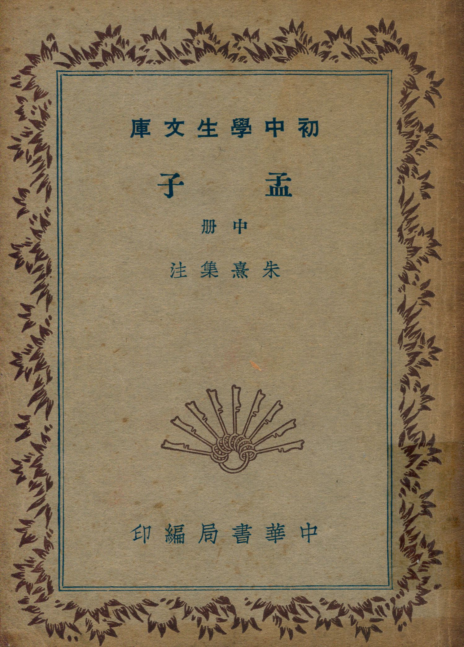 《孟子 v.2》 作者:朱熹集注 1941年  PDF下载-汉笺公版书