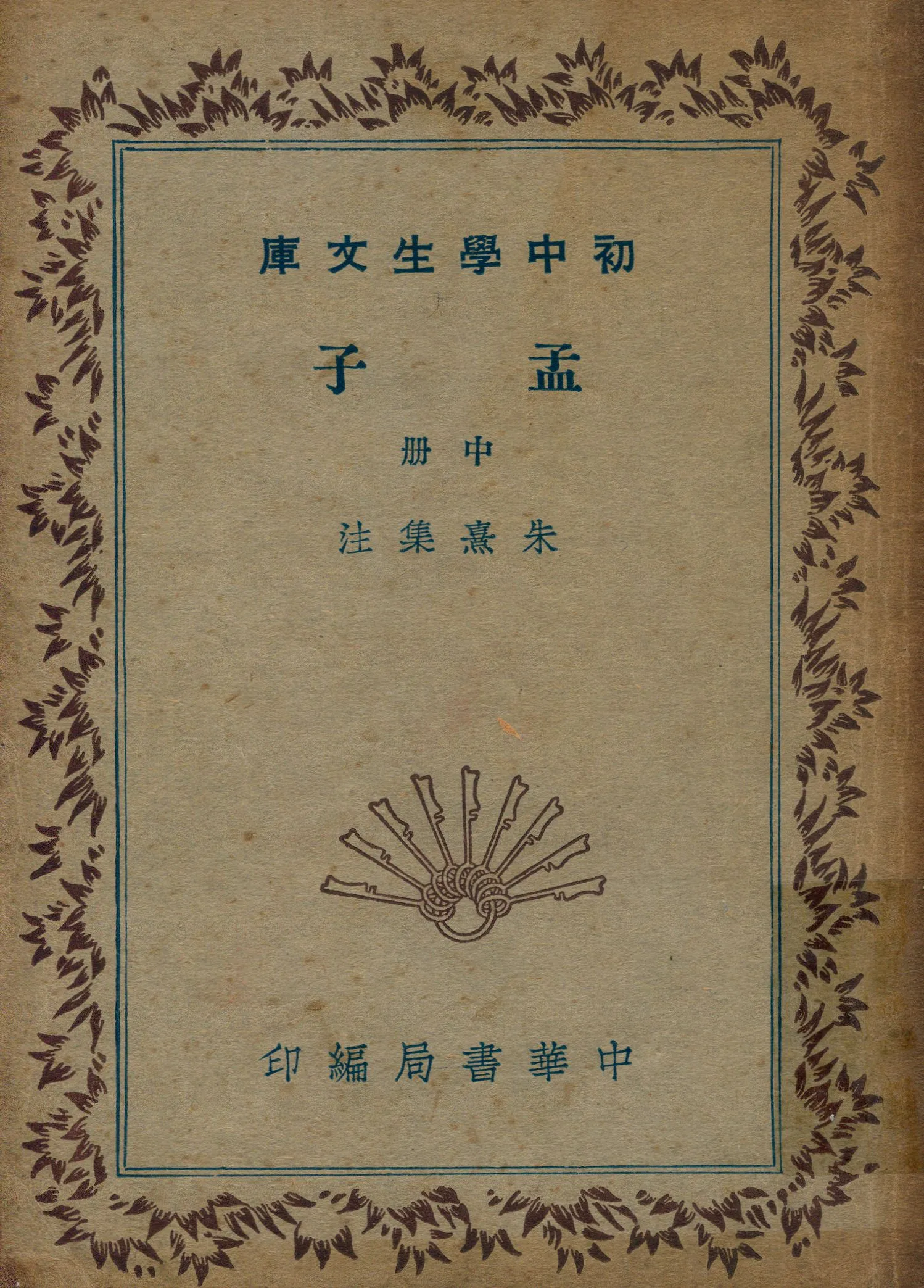 《孟子 v.2》 作者:朱熹集注 1941年  PDF下载-汉笺公版书