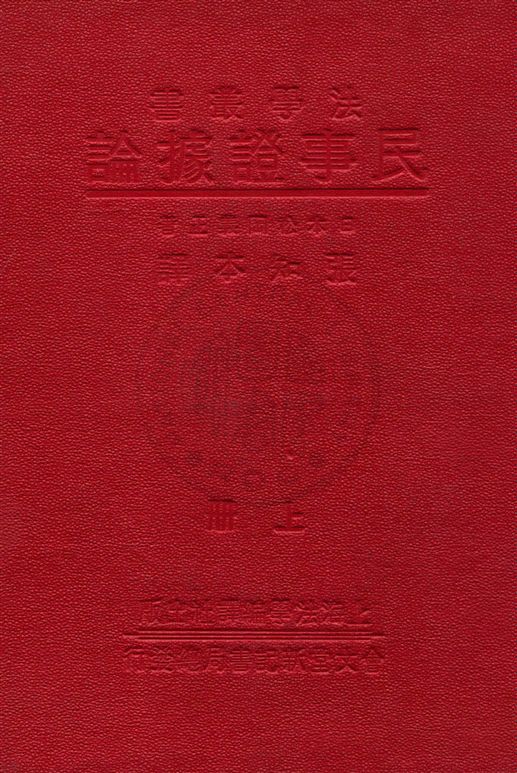《民事証據論 v.1》 作者:(日本)松岡義正原著 ; 張知本譯 1933年  PDF下载-汉笺公版书