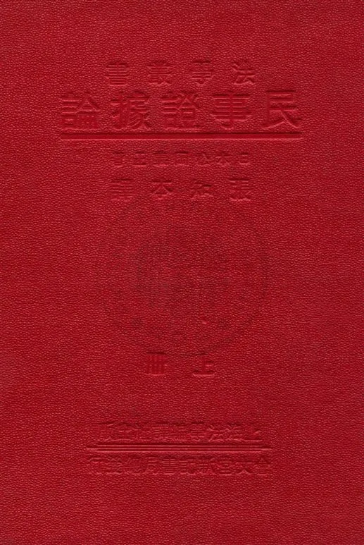 《民事証據論 v.1》 作者:(日本)松岡義正原著 ; 張知本譯 1933年  PDF下载-汉笺公版书