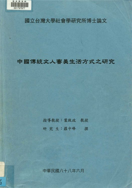 《中國傳統文人審美生活方式之研究》 作者:羅中峰撰 1999年  PDF下载-汉笺公版书