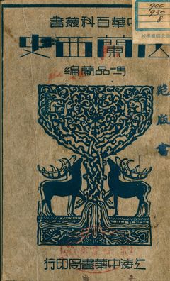 《法蘭西史》 作者:馮品蘭編 1941年  PDF下载-汉笺公版书