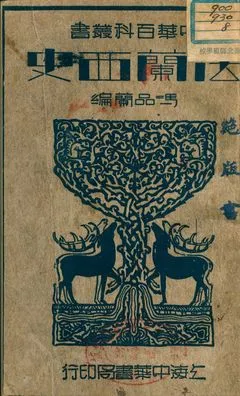 《法蘭西史》 作者:馮品蘭編 1941年  PDF下载-汉笺公版书