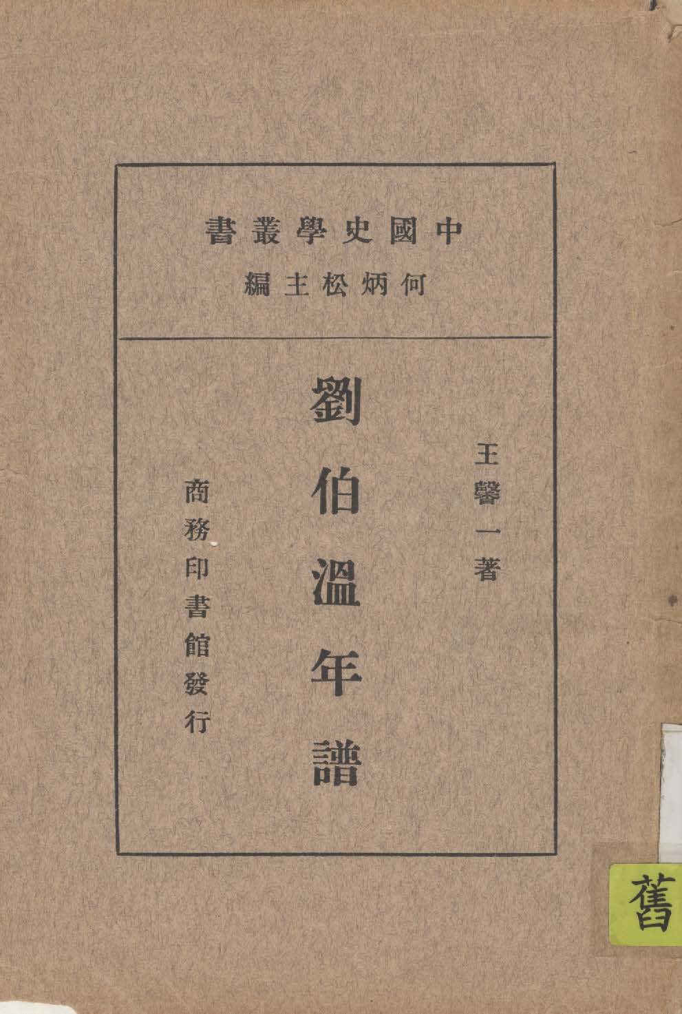 《劉伯溫年譜》 作者:王馨一著 1936年  PDF下载-汉笺公版书