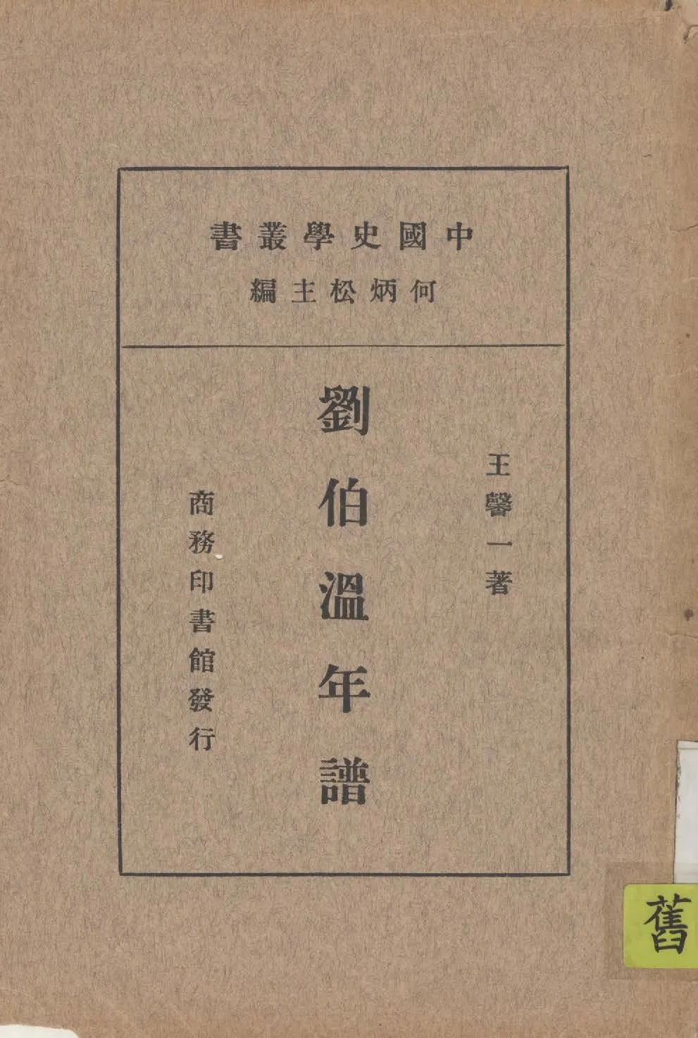 《劉伯溫年譜》 作者:王馨一著 1936年  PDF下载-汉笺公版书