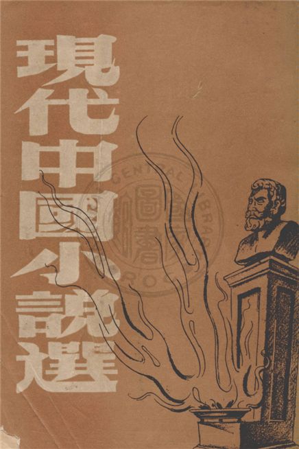 《現代中國小說選 v.1》 作者:胡適編 1946年  PDF下载-汉笺公版书