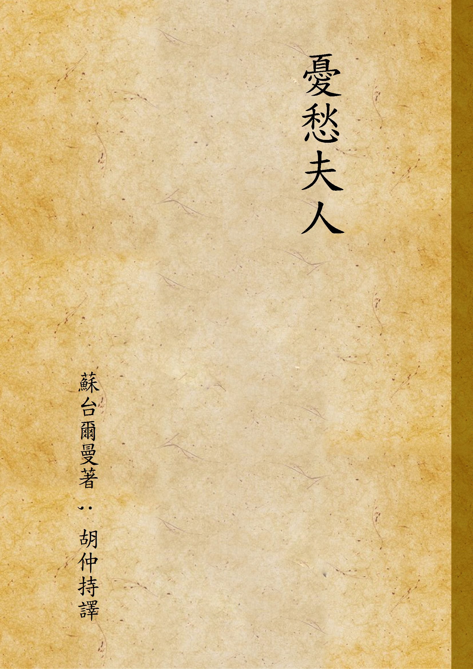 《憂愁夫人》 作者:蘇台爾曼著 ; 胡仲持譯 1924年  PDF下载-汉笺公版书