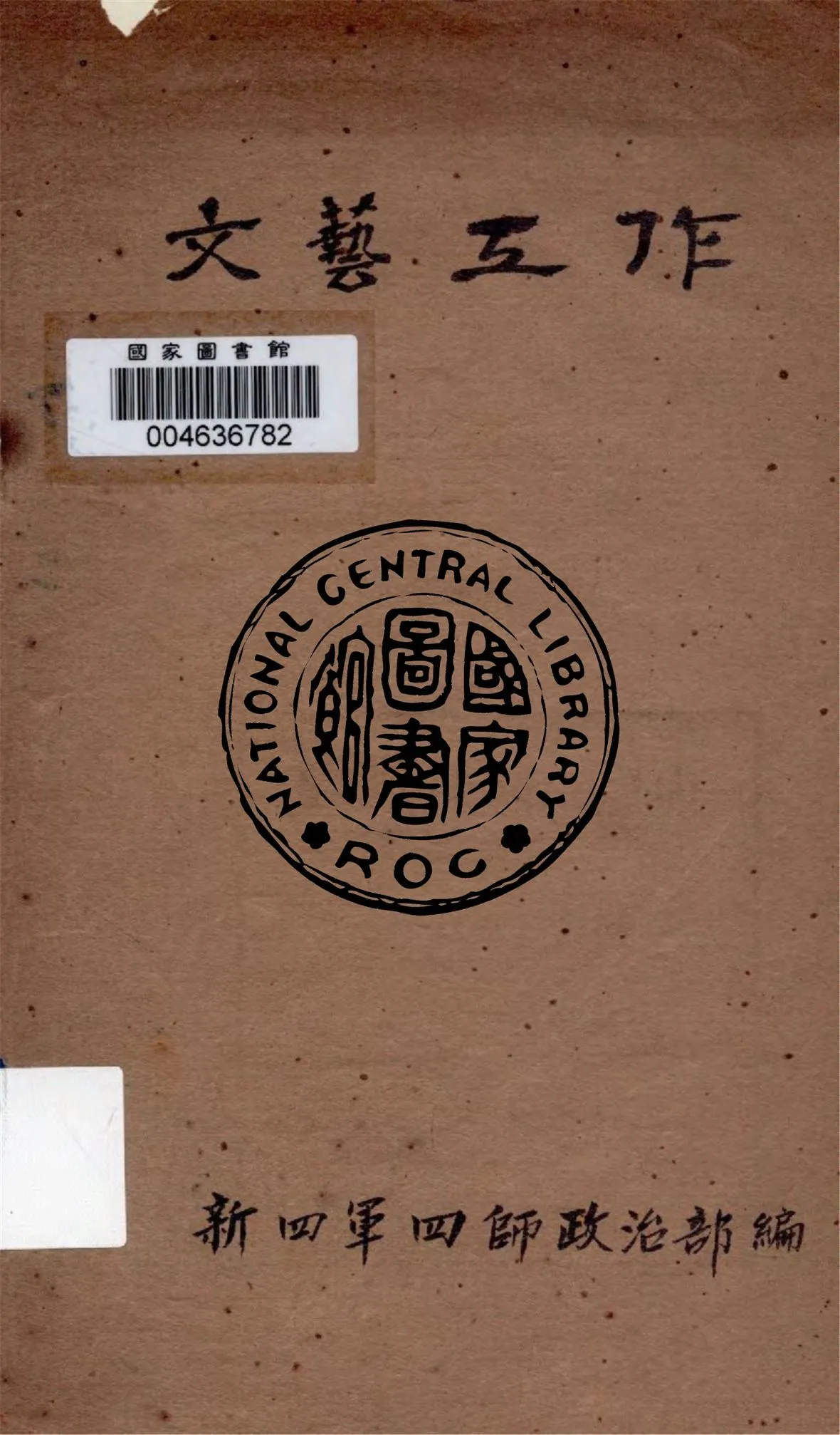 《文藝工作》 作者:新四軍四師政治部編 1943年  PDF下载-汉笺公版书