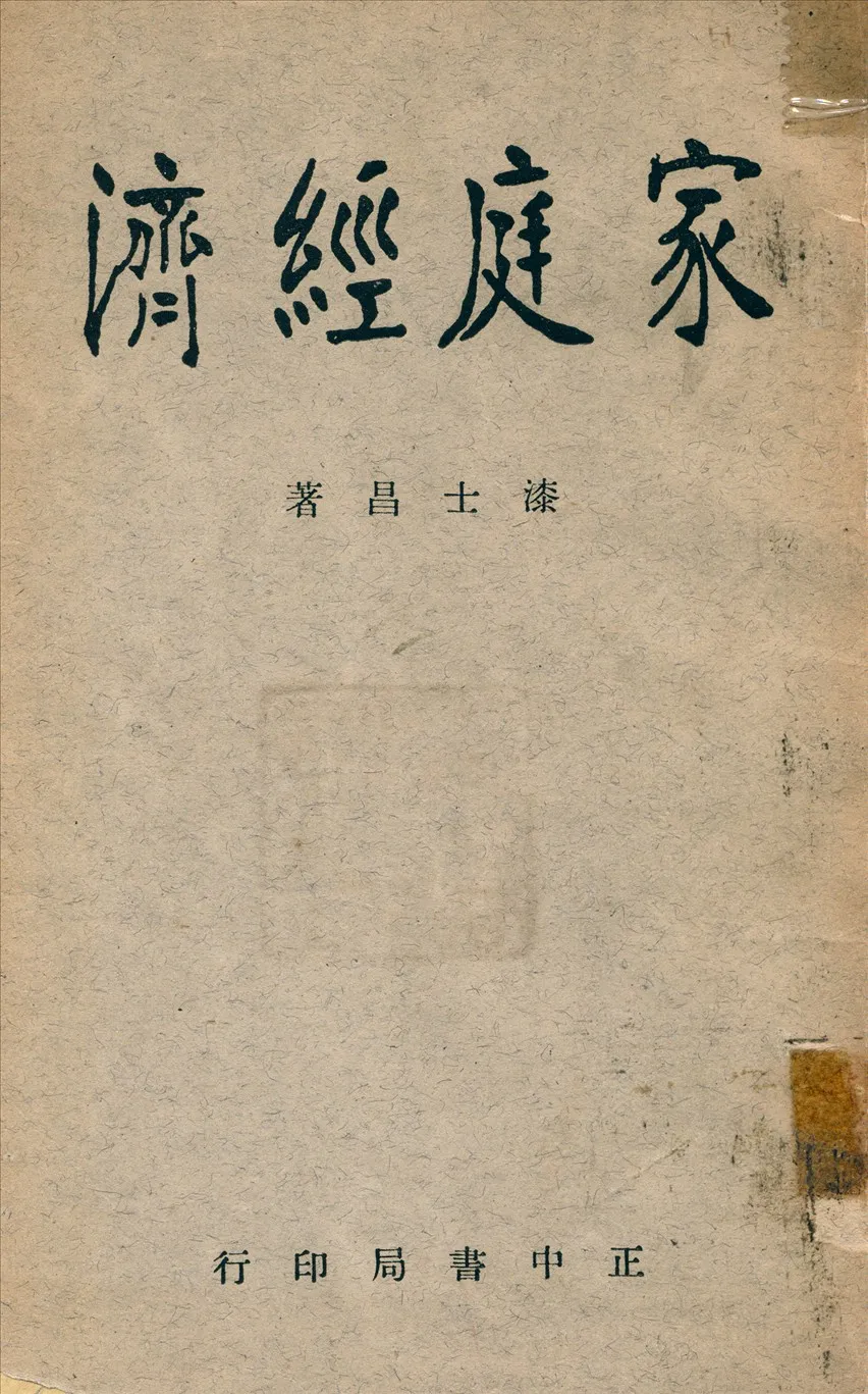 《家庭經濟》 作者:漆世昌著 1947年  PDF下载-汉笺公版书