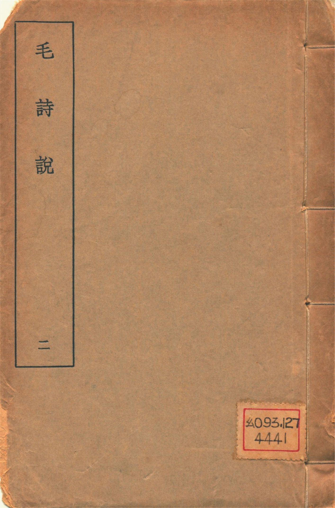 毛詩說 六卷 v.2 1934年 作者:(淸)莊有可撰 PDF下载-汉笺公版书