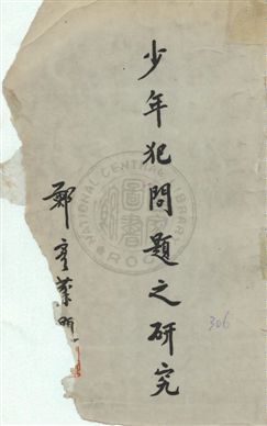 《少年犯問題之研究》 作者:司法行政部犯罪研究中心撰 民54年  PDF下载-汉笺公版书