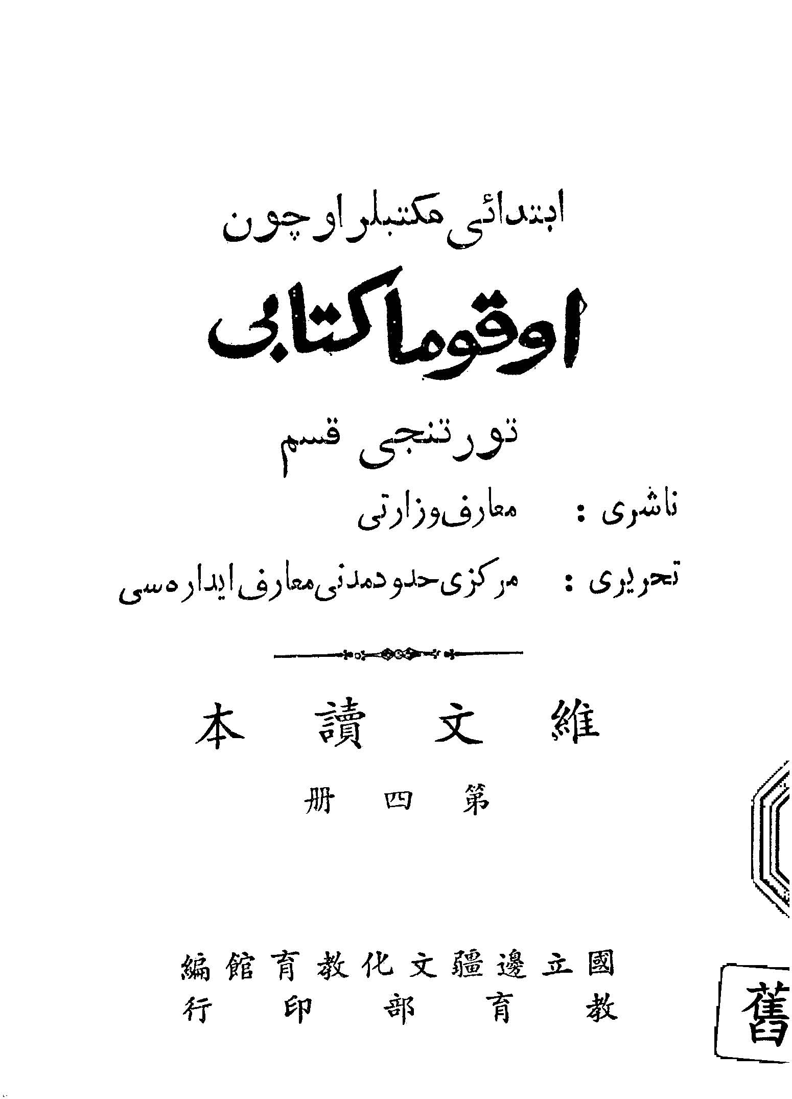 《維文讀本 v.4 》 作者:國立邊疆文化教育館主編 1947年  PDF下载-汉笺公版书